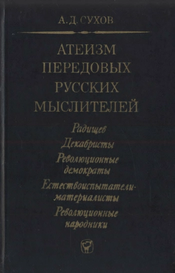 Атеизм передовых русских мыслителей