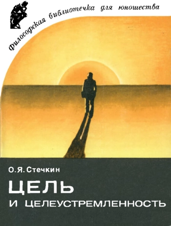 Цель и целеустремленность