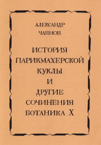 История парикмахерской куклы и другие сочинения ботаника