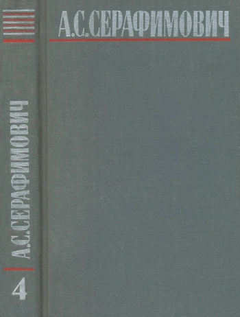 Собрание сочинений в 4 томах. Том 4.