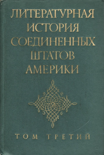Литературная история Соединенных Штатов Америки. Том 3