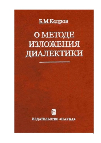 О методе изложения диалектики.