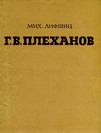 Лившиц Михаил. Плеханов. Очерк общественной деятельности и этических взглядов.
