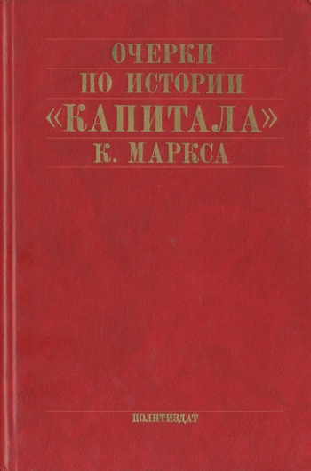 Очерки по истории «Капитала» К. Маркса