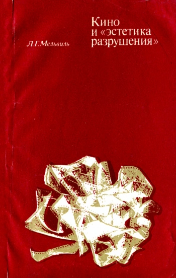 Кино и эстетика разрушения