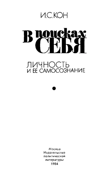 В поисках себя: Личность и ее самосознание