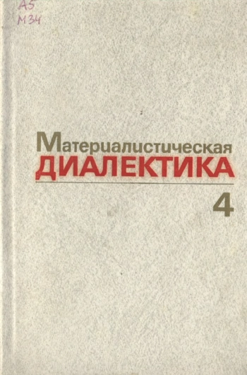 Материалистическая диалектика. В 5-ти т. Т. 4.