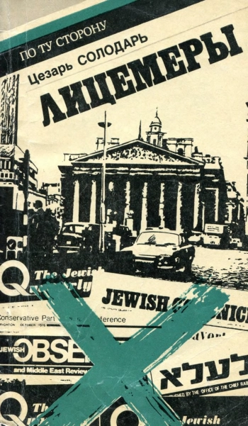 Лицемеры. По ту сторону.