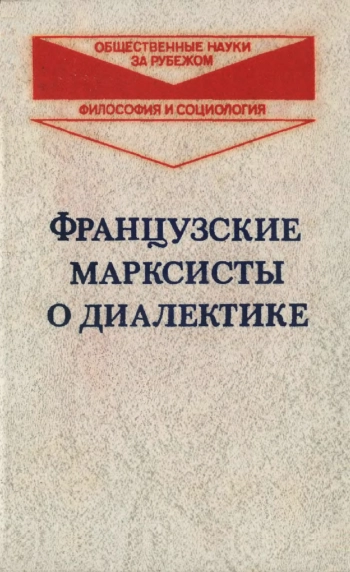 Французские марксисты о диалектике