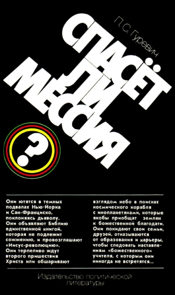 Спасет ли мессия? «Христомания» в западном мире. Философско-публицистический очерк.
