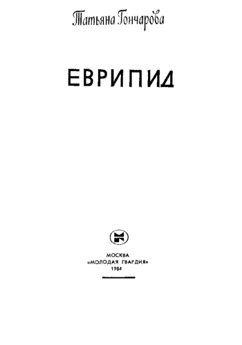 Еврипид