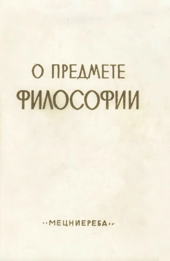 О предмете Философия