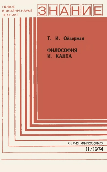 Философия И. Канта