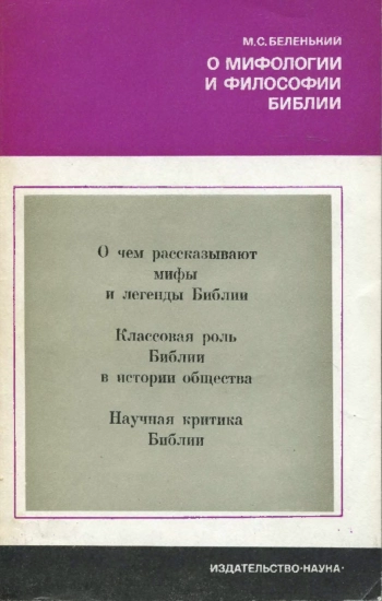 О мифологии и философии Библии