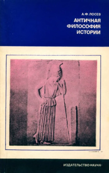 Античная философия истории