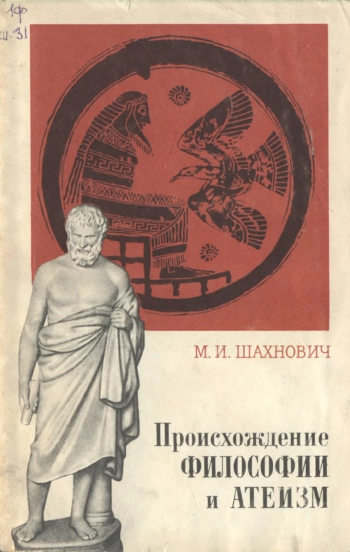 Происхождение философии и атеизм