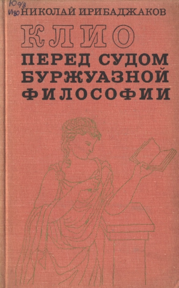 Клио пред судом буржуазной философии.
