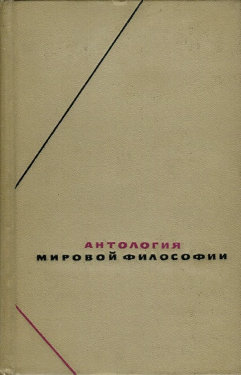 Антология мировой философии. Том 2.