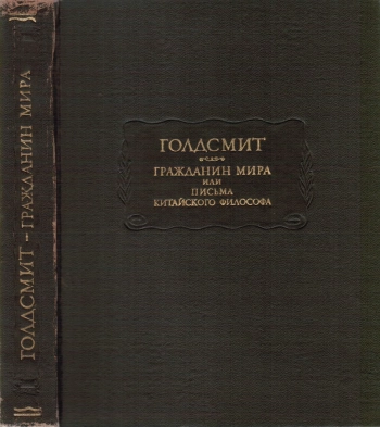 Гражданин мира, или Письма китайского философа
