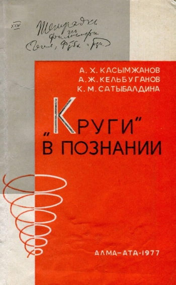 «Круги» в познании