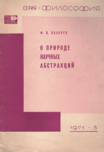 О природе научных абстракций