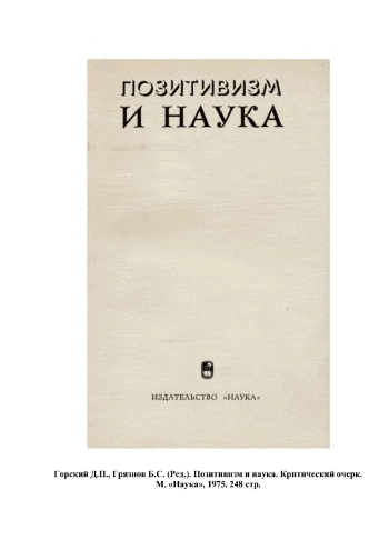 Позитивизм и наука. Критический очерк.