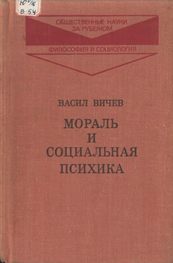 Мораль и социальная психика