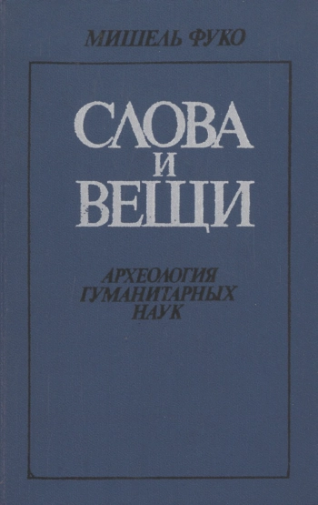 Слова и вещи. Археология гуманитарных наук.