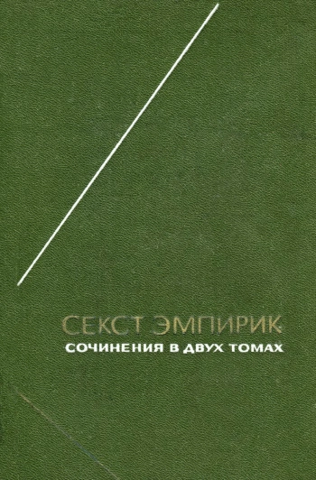 Секст Эмпирик. Сочинения. Том 2