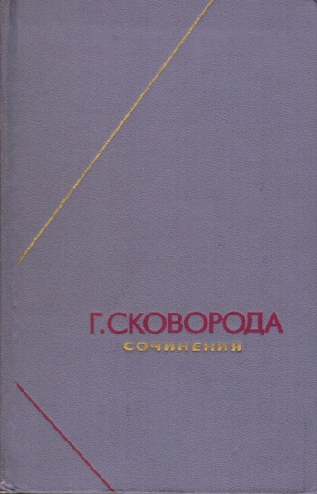 Сочинения. Том 2. Трактаты. Диалоги. Притчи.