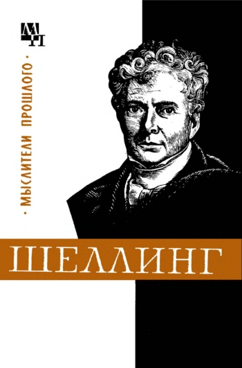 Шеллинг. М.