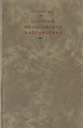 Главные философские направления