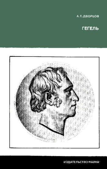 Гегель