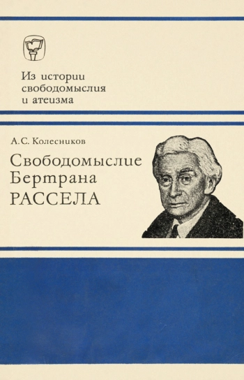 Свободомыслие Бертрана Рассела