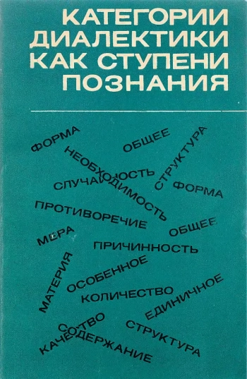 Категории диалектики как ступени познания