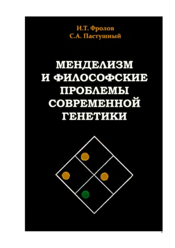 Менделизм и философские проблемы современной генетики