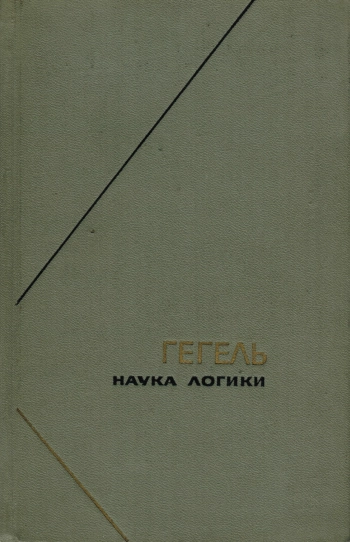 Гегель. Наука логики. Том 1