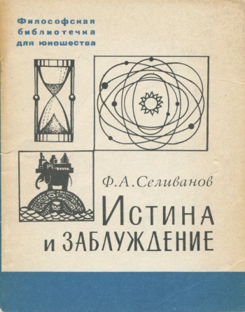 Истина и заблуждение