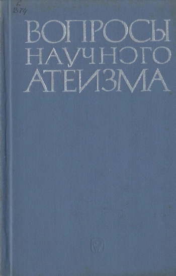 Вопросы научного атеизма. Выпуск 10.