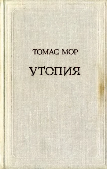Томас Мор. Утопия.