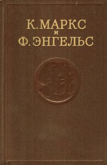 К. Маркс и Ф. Энгельс. Сочинения. Том 40