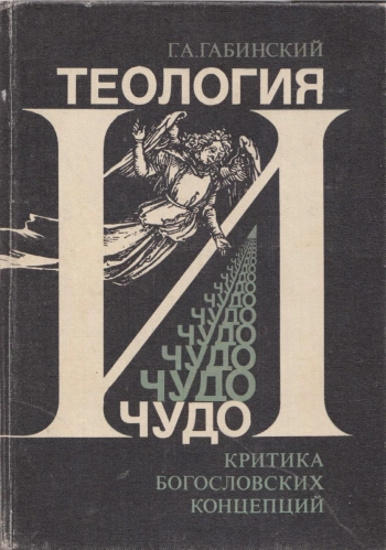 Теология и чудо. Критика богословских концепций.