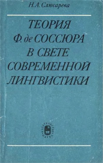 Теория Ф. де Соссюра в свете современной лингвистики