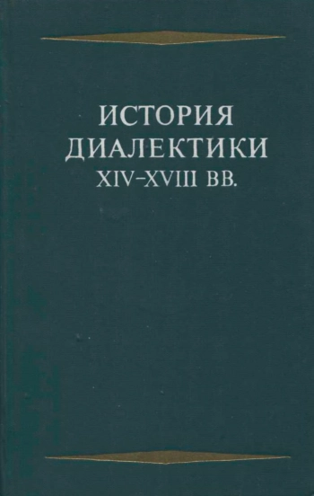 История диалектики XIV-XVIII в. в