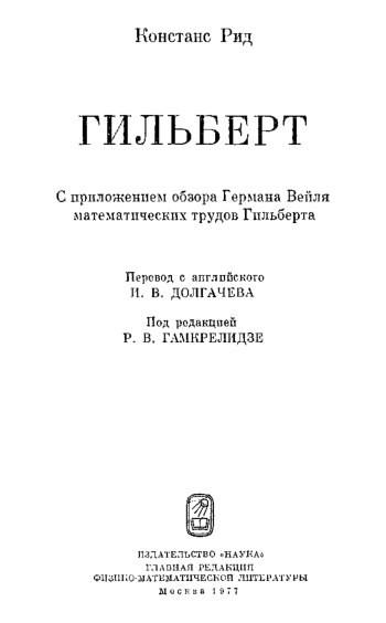 Гильберт. С приложением обзора Германа Вейля математических трудов Гильберта.