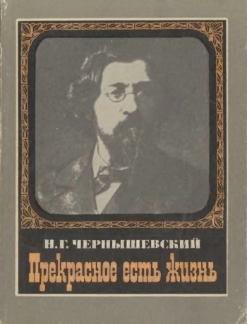 Прекрасное есть жизнь