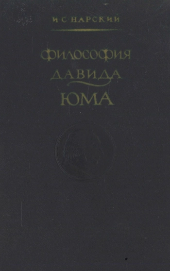 Философия Давида Юма