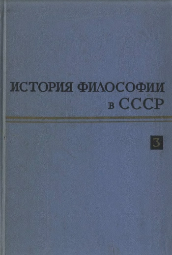История философии в СССР. Том 3