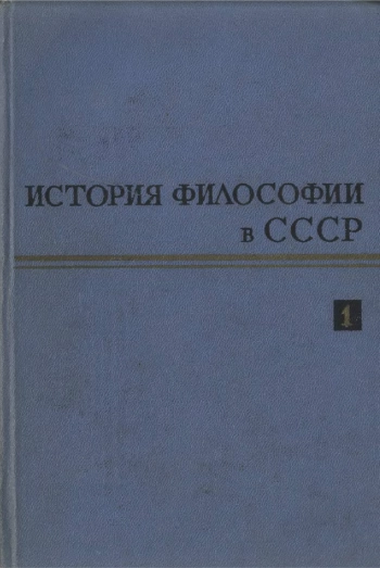 История философии в СССР. Том 1.