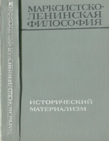 Марксистско-ленинская философия. Исторический материализм.
